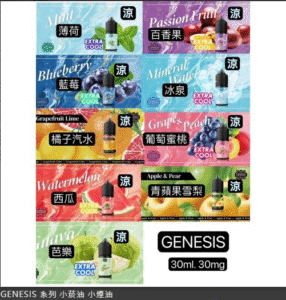 GENESIS 創世紀小煙油推薦 多口味選擇與0mg 30mg尼古丁鹽全解析 3 創世紀煙油推薦