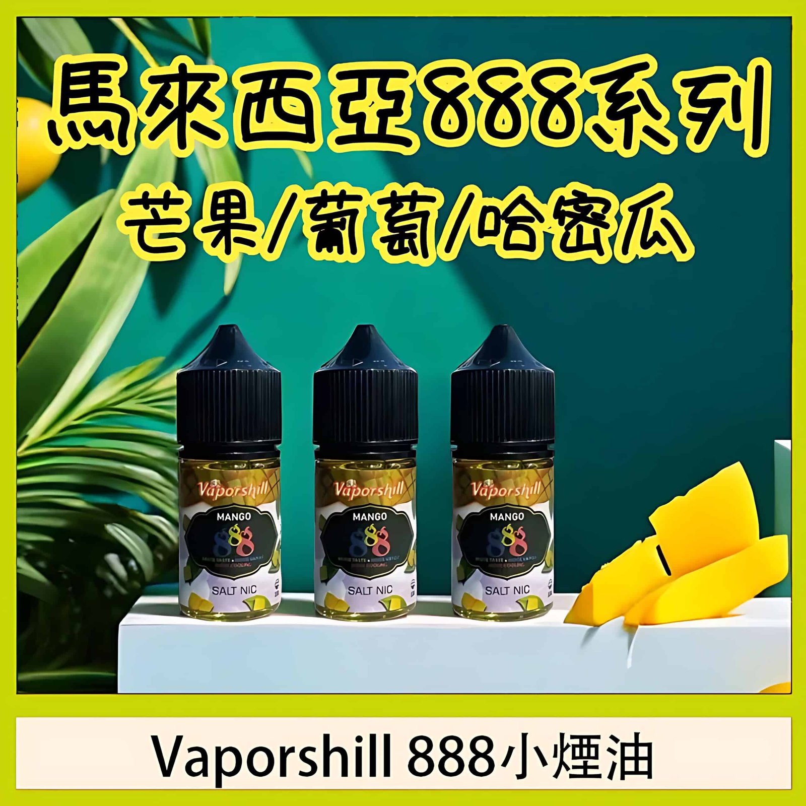 Vaporshill 888小煙油 1.jpg PhotoGrid scaled 1