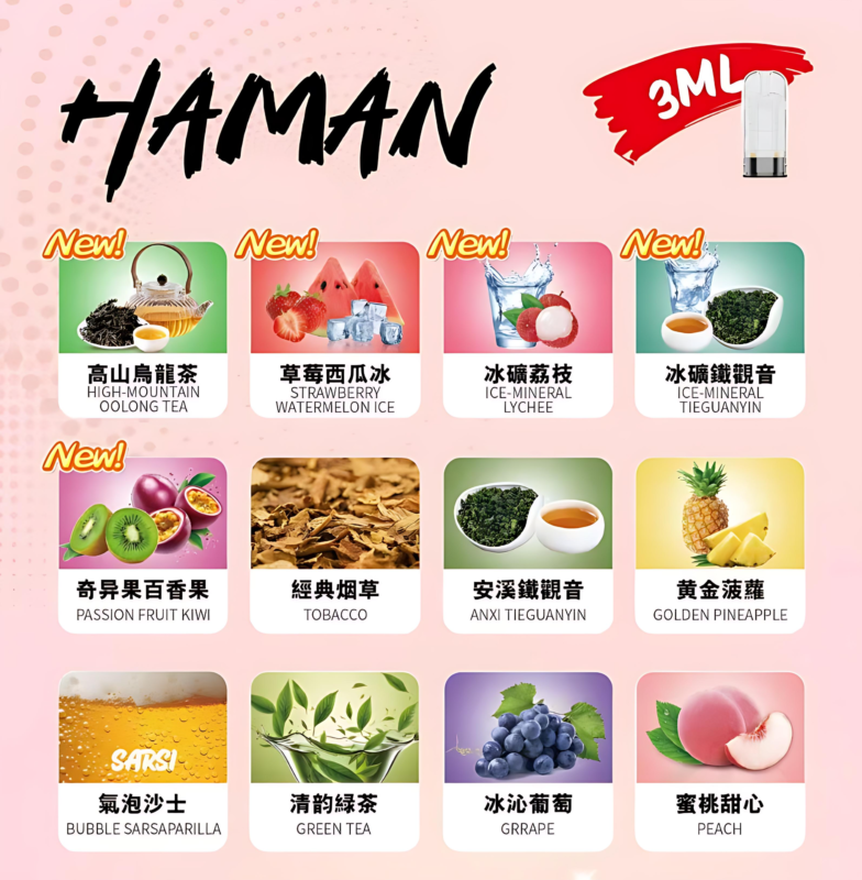 Haman煙彈 哈門高品質電子煙煙彈 多樣口味推薦 2 哈們煙彈