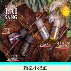 LAI SANG煙油