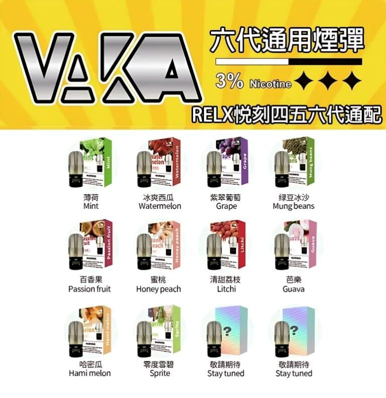 VAKA六代煙彈 通用悅刻Relx四五六代主機 3顆價 買15顆送1顆 2 VAKA六代煙彈 通用悅刻Relx四五六代主機 3顆價 買15顆送1顆 商品圖片 3