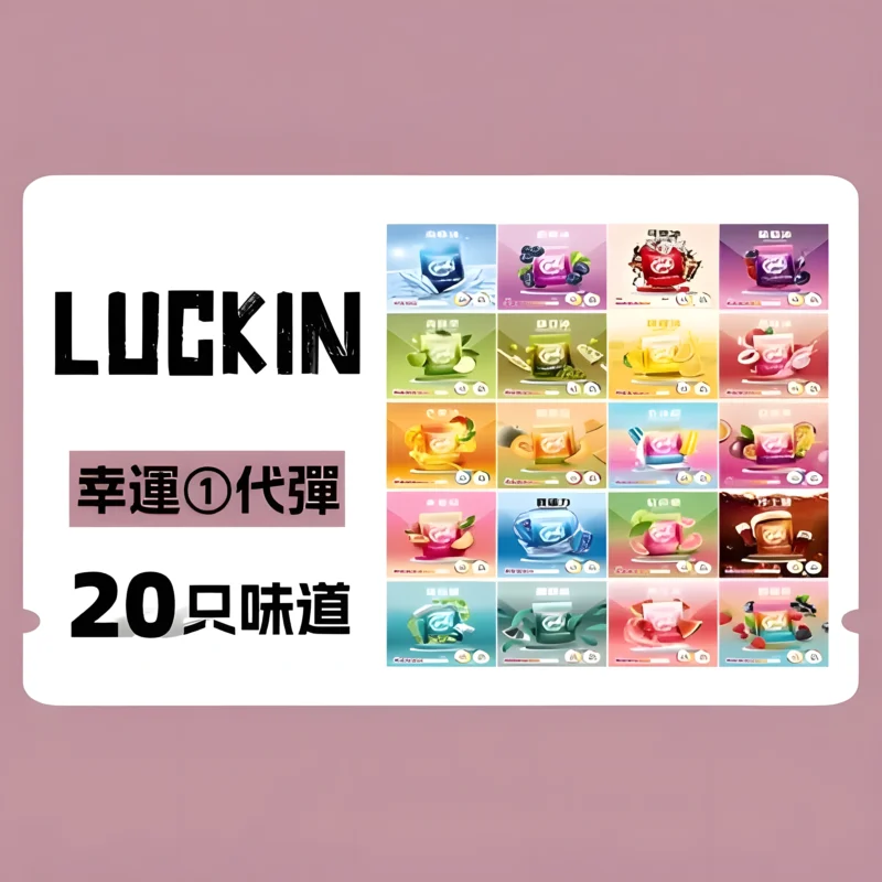 LUCKIN 煙彈