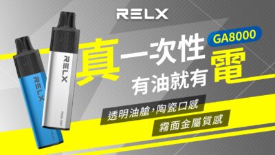 Relx GA8000 悅刻拋棄式電子煙 高續航8000口與多口味選擇 2 Relx GA8000 悅刻拋棄式電子煙 高續航8000口與多口味選擇 商品圖片 2
