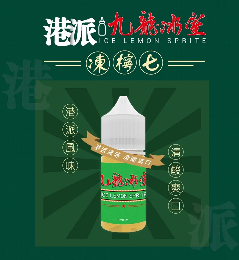 九龍冰室凍檸七小煙油 30ML 港式風味電子煙油推薦 1 九龍冰室凍檸七小煙油 30ML 港式風味電子煙油推薦 商品圖片 3
