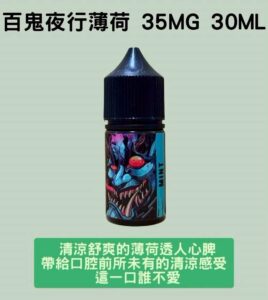 百鬼夜行薄荷煙油 35mg 30ml 清涼薄荷高濃度尼古丁電子煙油推薦 2 煙油