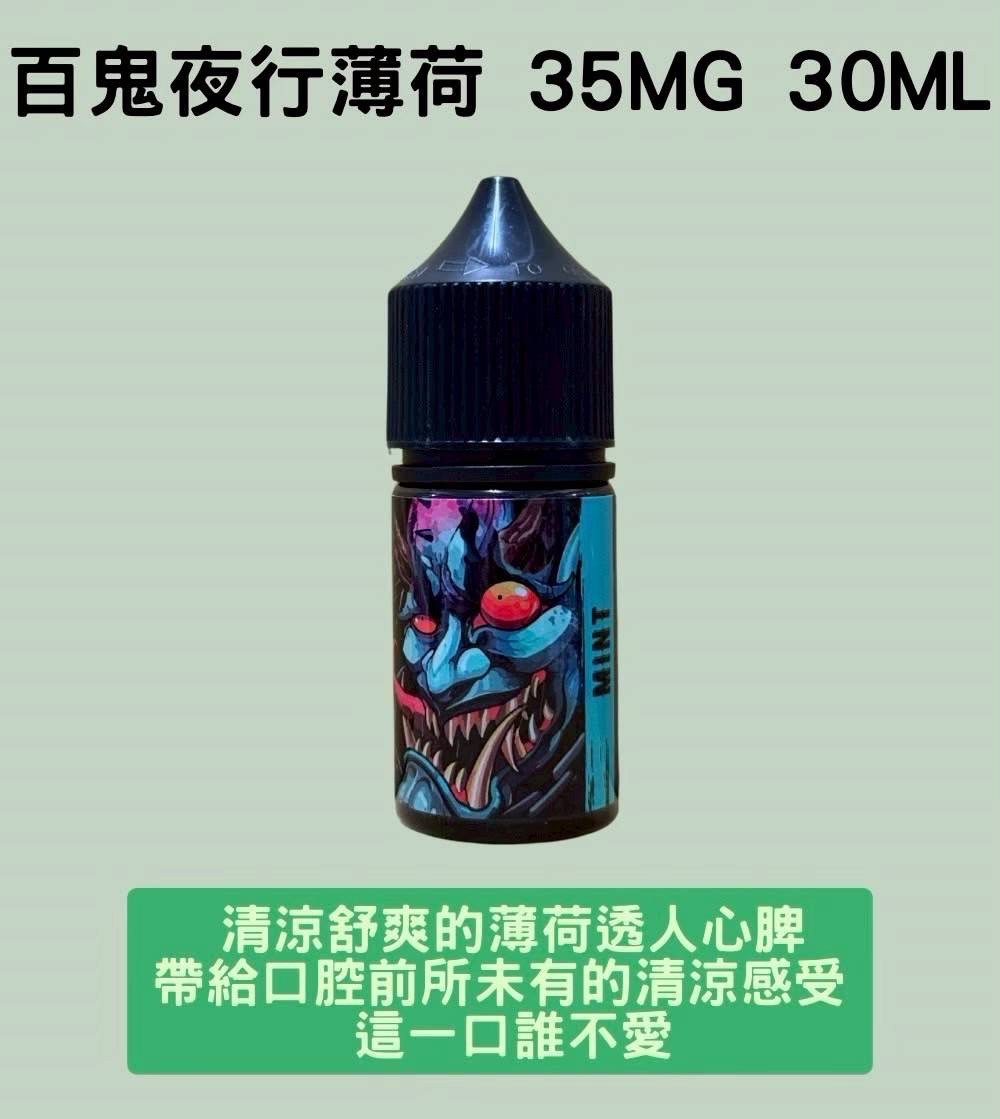 百鬼夜行薄荷煙油 35mg 30ml 清涼薄荷高濃度尼古丁電子煙油推薦 1 百鬼夜行薄荷煙油 35mg 30ml 清涼薄荷高濃度尼古丁電子煙油推薦 商品圖片 3