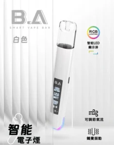 B.A主機 Smart Vape Bar 一代煙桿|BA智慧LED發光主機 六色可選 4 B.A主機 Smart Vape Bar 一代煙桿