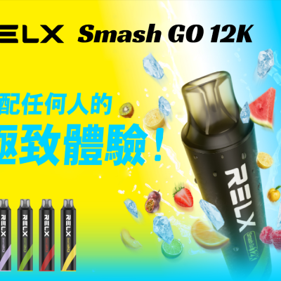 RELX Smash GO 12K 拋棄式電子煙 10ml大容量一次性煙桿