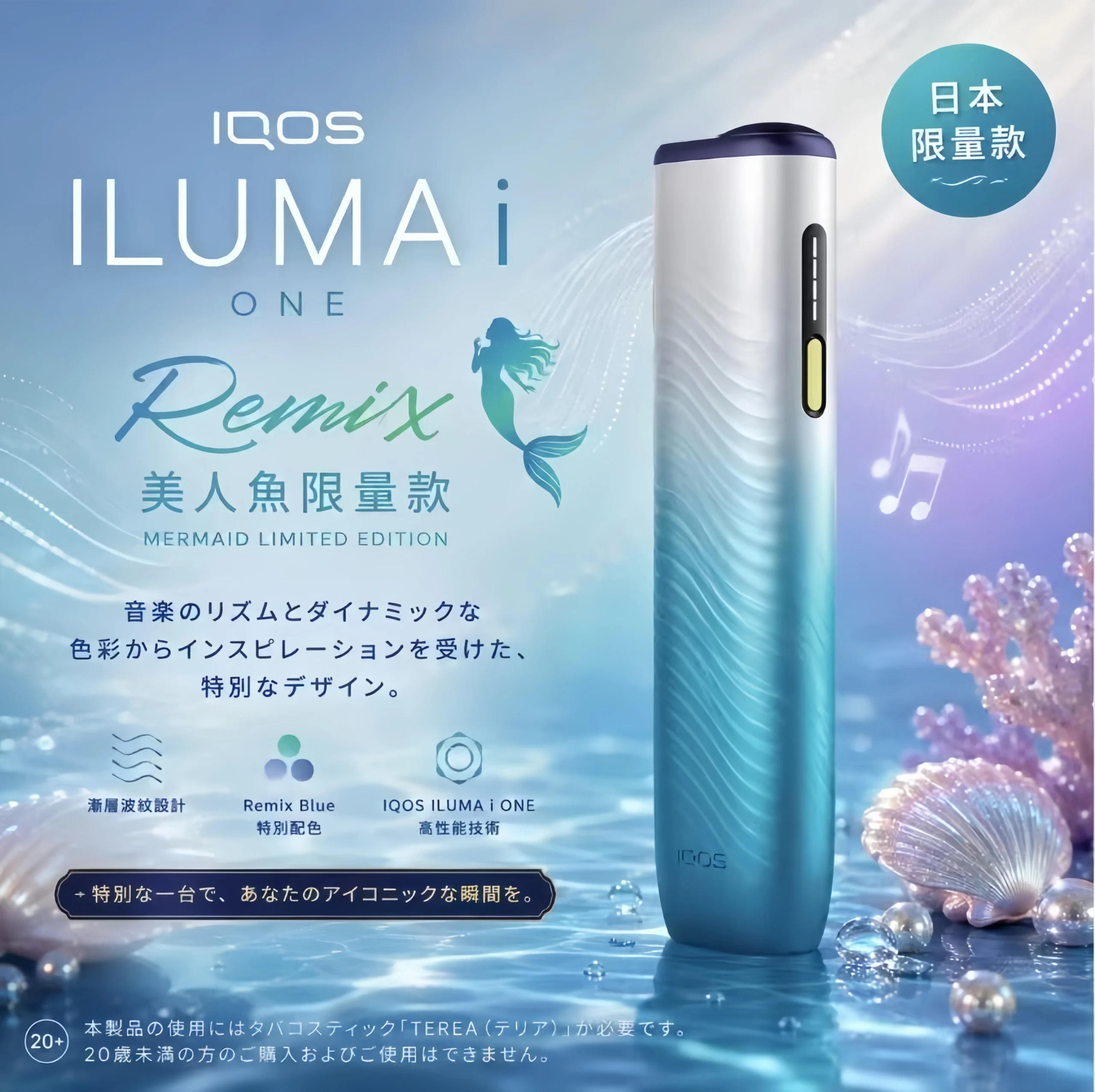 【日本原裝】IQOS ILUMA i ONE Remix 美人魚限量款|2026 日本限定|ILUMA i ONE 加熱煙主機 1 【日本原裝】IQOS ILUMA i ONE Remix 美人魚限量款 商品圖片 3